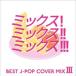 MIX! MIX!! MIX!!! 3 BEST J-POP COVER MIX 3 󥿥  CD ̵::