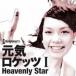  изначальный .roketsuI Heavenly Star CD+DVD прокат б/у CD кейс нет ::