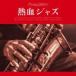  пыл Jazz прокат б/у CD кейс нет ::
