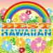  лучший Hawaiian BEST HAWAIIAN прокат б/у CD кейс нет ::