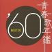  юность . ежегодник *60 BEST30 2CD прокат б/у CD кейс нет :: [... цена ]