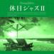  выходной Jazz II прокат б/у CD кейс нет ::