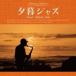 .. Jazz Sunset Relaxin* Jazz прокат б/у CD кейс нет ::