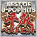 [... цена ]BEST OF J-POP HITS эпоха Heisei лучший хит прокат б/у CD кейс нет ::