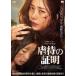 虐待の証明 レンタル落ち 中古 DVD  韓国ドラマ