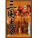  Annals of Three Kingdoms international standard version . rental used DVD