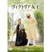  Victoria женщина . самый период. секрет прокат б/у DVD