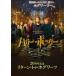  Harry *pota-20 anniversary commemoration возврат *tu* ho gwa-tsu прокат б/у DVD