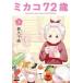 mikako72 лет (3 шт. комплект ) no. 1~3 шт прокат комплект б/у комикс Comic