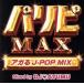 ѥMAX J-POP MIX Mixed by DJ AYUMU 󥿥  CD ̵:: ڤŲʡ