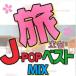 ...J-POP лучший MIX прокат б/у CD кейс нет ::