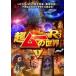  супер m-. мир R3 Vol.1 прокат б/у DVD кейс нет ::