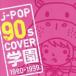 J-POP 90s COVER ر 1990-1999 󥿥  CD ̵:: ڤŲʡ
