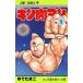  Kinnikuman (91 шт. комплект ) no. 1~91 шт прокат комплект б/у комикс Comic