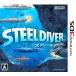 [ б/у немедленная уплата ]{3DS} Steel дайвер (STEELDIVER) nintendo (20110512)