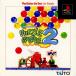 �����¨Ǽ��{ɽ��������ʤ�}{PS} �ѥ���ܥ֥�2(PUZZLE BOBBLE 2) PlayStation the Best for Familly(SLPS-91018) �����ȡ� (19970320)