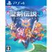 [ б/у немедленная уплата ]{PS4} Seiken Densetsu 3 Trial zobmana(TRIALS of MANA)sk одежда * enix (20200424)