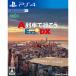 [ новый товар ][ ваш заказ ]{PS4} A ряд машина . line ..Exp.+DX( Express плюс ti- X ) искусство Dink (20230427)