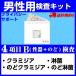 性病検査キット 男性用 4項目B 性病 検査