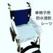  waterproof speed . cover seat wheelchair seat small of the back cover type 48×125 blue nursing waterproof cover wheelchair cover made in Japan 