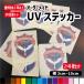 [3~10cm] выполненный под заказ UV стикер (ai данные входить . кроме того, высокое разрешение . по изображению изготовление )