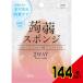洗顔とクレンジングの2WAY・こんにゃくスポンジ(ピンククレイ)1個 × 144点