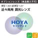 [ опция линзы ]HOYA Hoya близко . обе для style свет jene Lux HG SENSITY2 внутри поверхность .. внутри поверхность проект линзы тонкий супер тонкий .. показатель 1.60 1.67 UV cut цвет (2 листов 1 комплект )