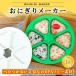  rice ball onigiri diecutting katanuki 6 piece rice ball onigiri Manufacturers rice ball onigiri type rice ball Manufacturers pushed . type rice ball rice ball Manufacturers handmade triangle 