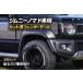JC74 для разрезанный 25mm молдинг крыла Jimny Nomado экстерьер custom молдинг 