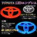 トヨタ TOYOTA 4D LEDエンブレム 交換式 11cm×7.5cm 14×9.5cm フロント用 リア用 ライト カラー選択 自動車 外装用品 おしゃれ エンブレム