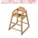 [ bulk buying 10 piece set goods ] wooden for children start  King high chair -6565004 natural 