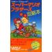  Super Mario Brothers совершенно гид / гид (GUIDE)/ б/у 