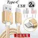 USB Type-Cケーブル 充電ケーブル Android Galaxy Xperia AQUOS HUAWEIケーブル 等対応 Type-C USB 充電器 高速充電 データ転送 長さ2m