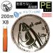 PE линия 8шт.@ плетеный 200m0.8 номер /1.0 номер /1.5 номер /2.0 номер /3.0 номер / orange / цвет .. нет PE/meru one PE линия 