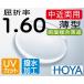 HOYA���������ξ�ѥ�� ���´������ʤ����� �ƥ�Ӥ�������Ϸ��� ����Ψ1.60 ξ��ʣ���߿� ����ù���UV���åȡ�2����ʡ�