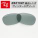 [RB2132F-L52]Ray-Ban RayBan RB2132F для оригинальный сменный линзы 55 размер усиленный стекло светло-зеленый Vintage Logo * печать ввод простой замена 
