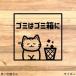 [ мусорка * мусорная корзина ] кошка Chan . мусор минут другой наклейка [ мусор наклейка * мусор этикетка * мусор минут другой стикер * утилизация * волонтер ]
