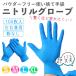 ニトリル手袋 ゴム手袋 パウダーフリー 使い捨て ニトリル 作業用 手袋 100枚 ブルー 粉なし