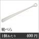  business use summarize set 1 piece per :400 jpy shoehorn white SH-1 200 piece set 