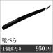  business use summarize set 1 piece per :950 jpy shoehorn black SH-4 60 piece set 