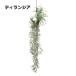 アートプランツ ハンギング ティランジア G 造花 イミテーション　壁掛け 吊り下げ 造花 インテリアグリーン 人工観葉植物 フェイクグリーン 造花 素材　パーツ