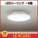  Panasonic pa look LED потолочный светильник LE-RC08D [~8 татами ] Panasonicpa look поддержка новой жизни 