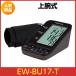  Panasonic сверху рука тонометр EW-BU17-T [ Brown ] Panasonic наматывать присоединение type кафф тип большой экран 