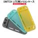 Nintendo Switch Lite 保護ケース 耐衝撃 ニンテンドースイッチライト ケース カバー シリコンカバー 任天堂 ニンテンドースイッチライト 3色選択可能