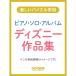  музыкальное сопровождение Disney сборник произведений / фортепьяно * Solo * альбом 15284/ веселый bai L одновременного использования 