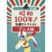  музыкальное сопровождение Showa 100 год! шедевр selection / аниме сборник 0175/ фортепьяно * Solo / начинающий 