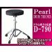 Pearl D-790 барабан s заем жемчуг барабан стул 