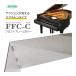 グランドピアノ フロントフレームカバー 透明(クリアー) イトマサ FFC-C