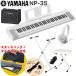 YAMAHA электронный клавиатура NP-35WH белый / маленький размер клавиатура усилитель комплект подставка * стул имеется 
