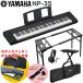  с футляром #YAMAHA электронный клавиатура NP-35B / стол type клавиатура подставка * клавиатура стул комплект 
